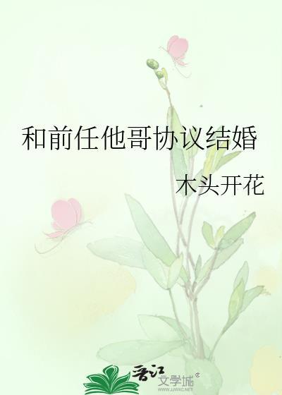 和前任他哥协议结婚木头开花