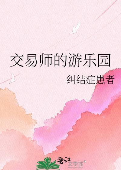 交易员的游戏