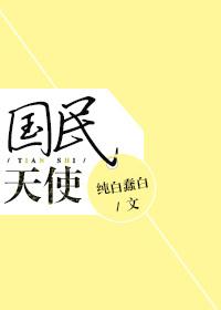 国民天使完结了吗