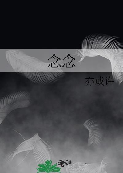 念念不忘短剧免费观看全集