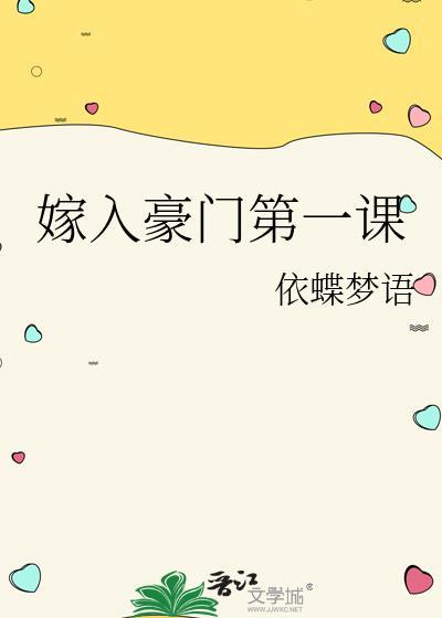 嫁入豪门第一课大结局