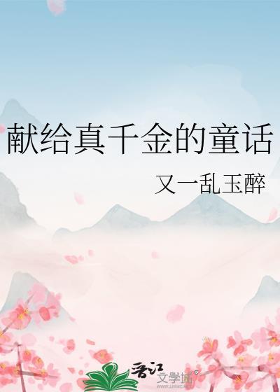 献给真千金的童话txt