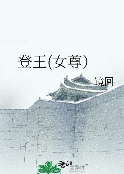登王女尊在线阅读