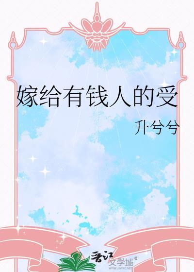 嫁给 有钱人