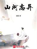 山河志海报