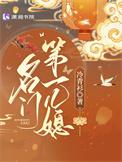 名门第一儿媳的结局