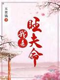 我是我是旺夫命