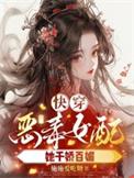快穿之恶毒女配她妹