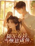 随军养娃当惬意咸鱼完整版