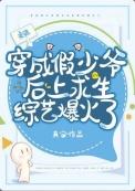 假少爷在荒野当厨神百度
