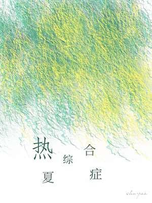 夏热病临床表现