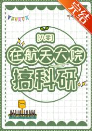 在航天局工作