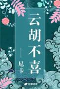 云胡不喜最新版
