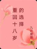 重回十八岁的