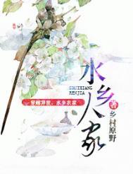 水乡人家男主是谁