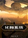 化身系统的