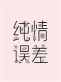 纯情误差by二师叔TXT百度