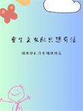 女配重生后只想修仙刀药笔