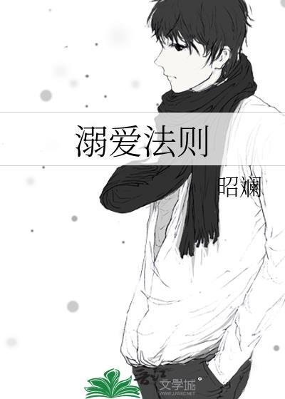 溺爱法则应闲风