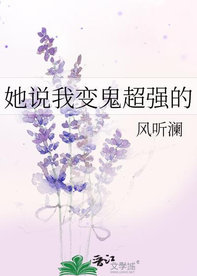 她说我变鬼超强的TXT百度