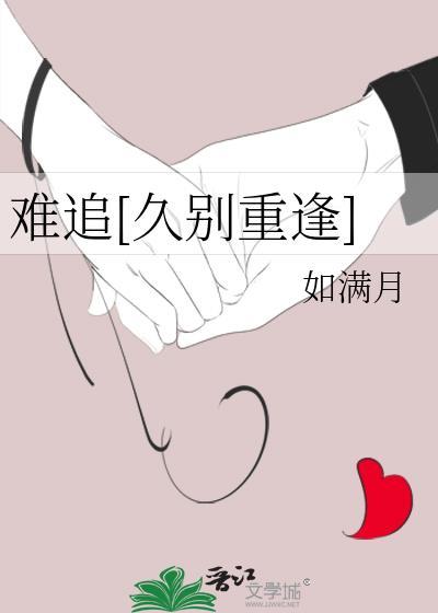 难追久别重逢的