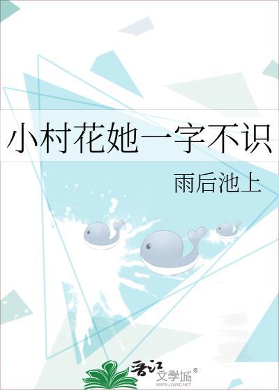 小村花她一字不识百度