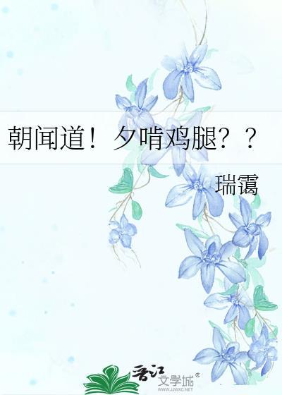 朝闻道夕啃鸡腿by瑞霭宋音