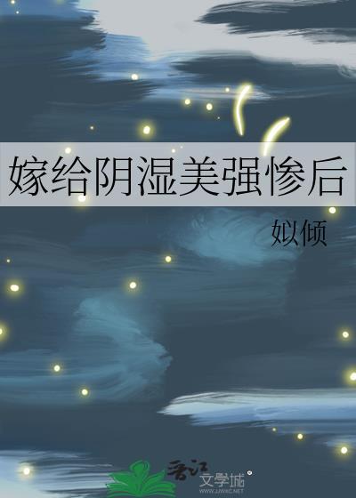 嫁给阴沉夫君