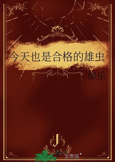今天也是合格的雄虫免费
