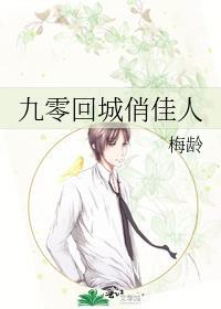 九零回城俏佳人免费阅读