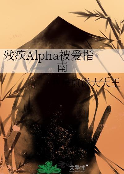 残疾Alpha被爱指南 书香门第
