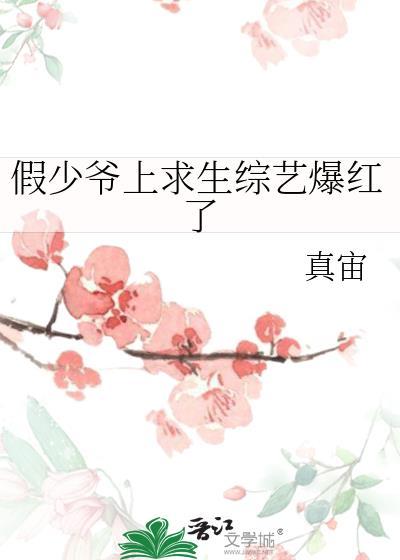 假少爷上求生综艺爆红了作者真宙
