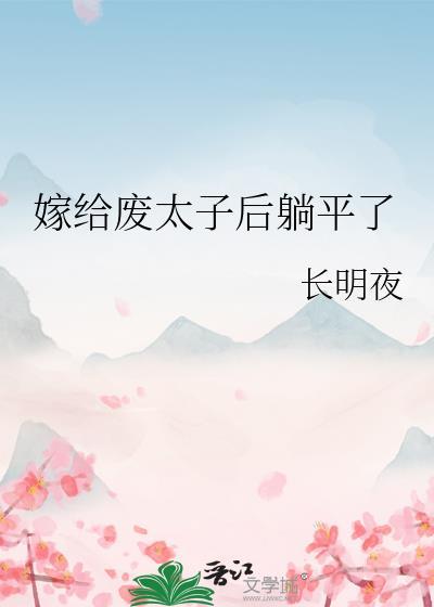 嫁给废太子后躺平了番外