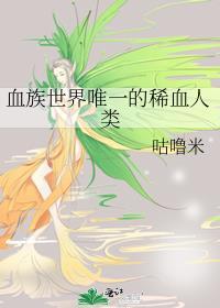 血族世界唯一的稀血人类百度
