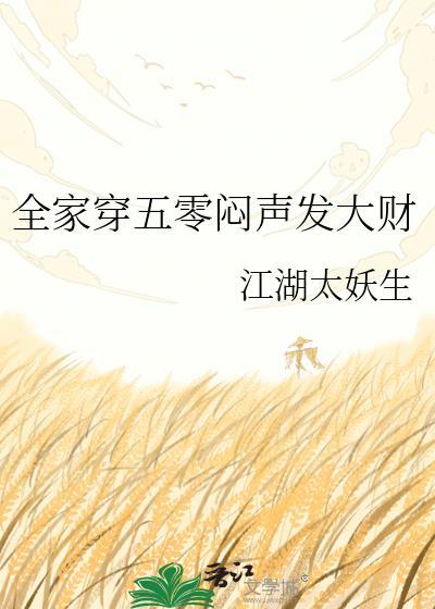 全家穿五零闷声发大财22