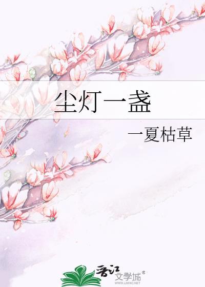 尘灯一盏一夏枯草晋江