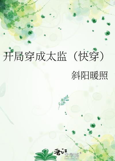 开局成为太监