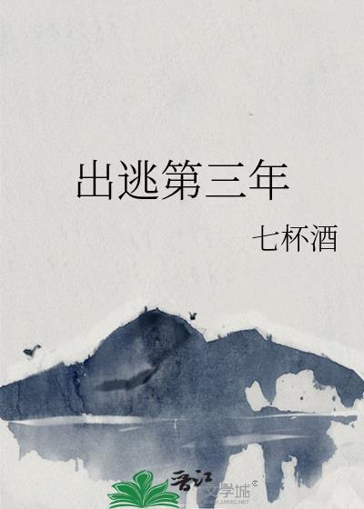 出逃第三年七杯酒TXT百度资源