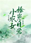 小农女也嚣张