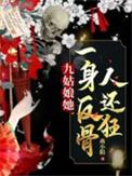 九姑娘全文免费阅读