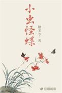 小虫怪蝶全文免费阅读