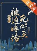 重生后死对头突然说爱我77章