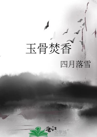 玉骨焚香电视剧免费观看