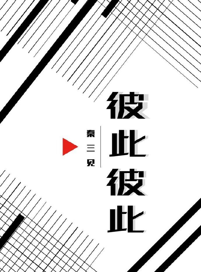 彼此彼此 秦三见