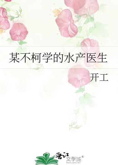 某不柯学的水产医生大结局百度