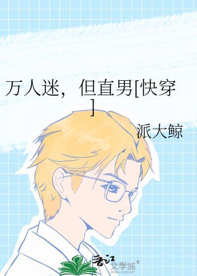 万人迷他是个直男