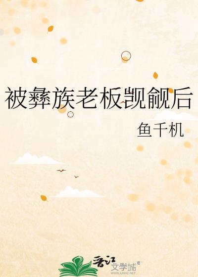 被彝族老板觊觎后资源