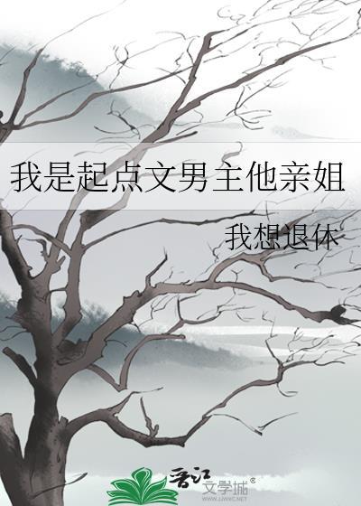 我是起点文男主他亲姐最新章节更新
