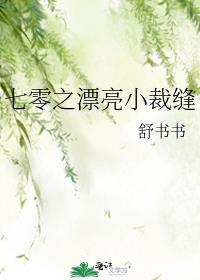 七零之漂亮小裁缝 舒书书百度