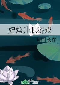 妃嫔升职游戏格格党